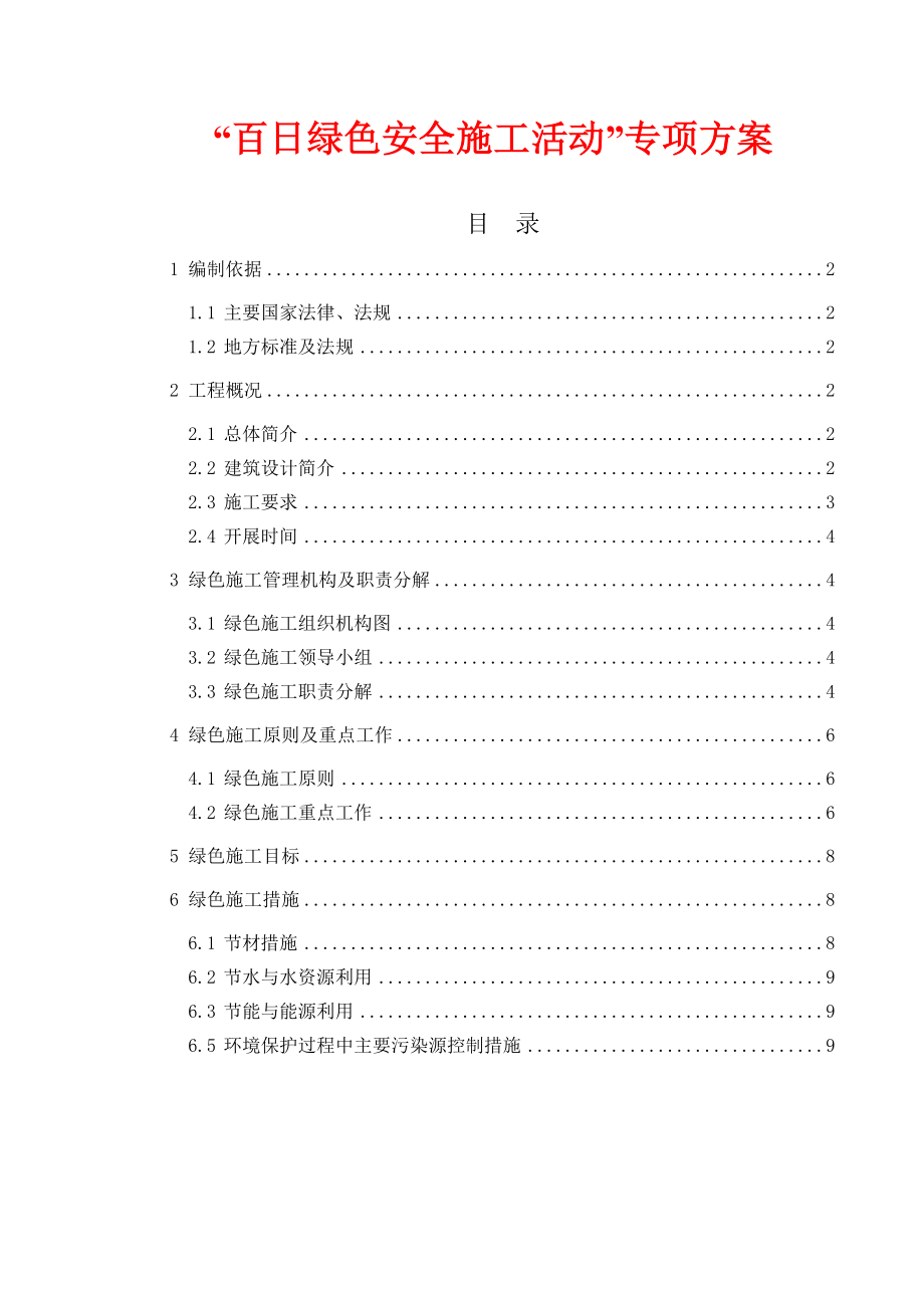 “百日绿色安全施工活动”专项方案.doc_第1页