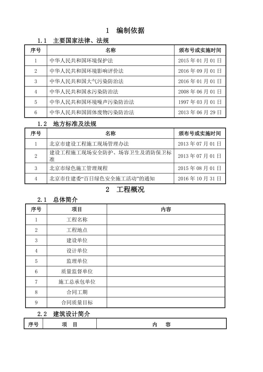 “百日绿色安全施工活动”专项方案.doc_第2页