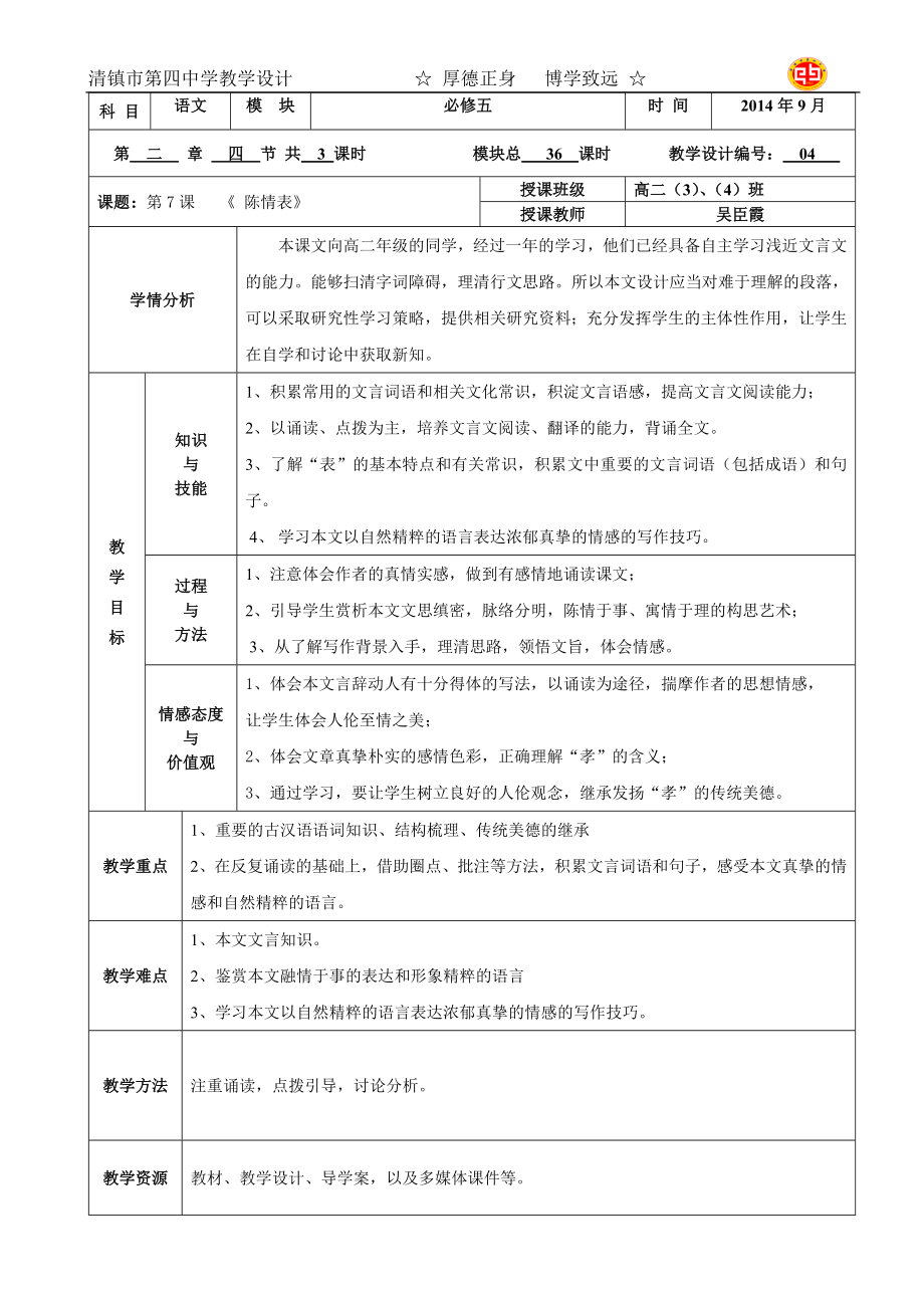 必修五---第二单元---《陈情表》教学设计.doc_第1页