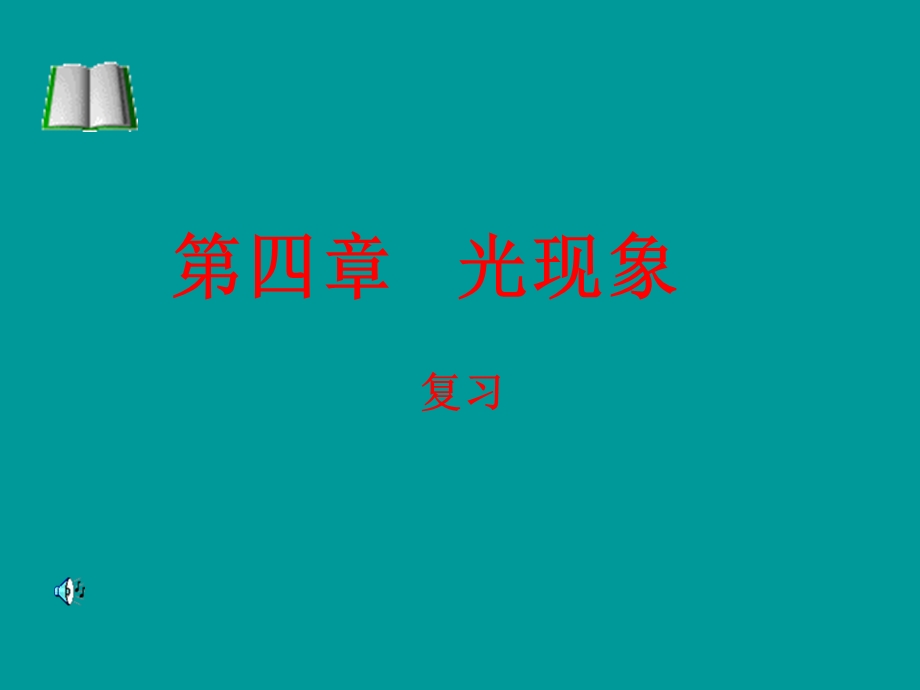 新人教版第四章光现象复习课件.ppt_第1页