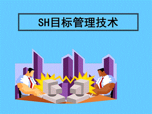 SH目标管理技术.ppt