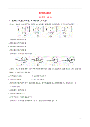 【金榜学案】12-13版八年级物理下册期末综合检测精析北师大版.doc