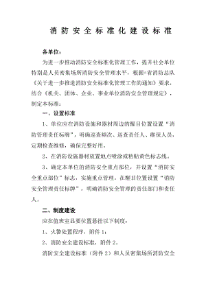 重点单位消防安全建设标准 .doc