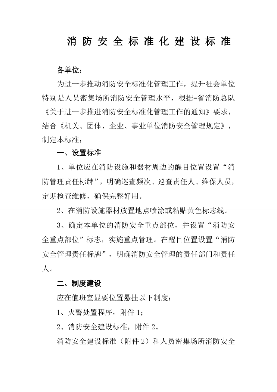 重点单位消防安全建设标准 .doc_第1页