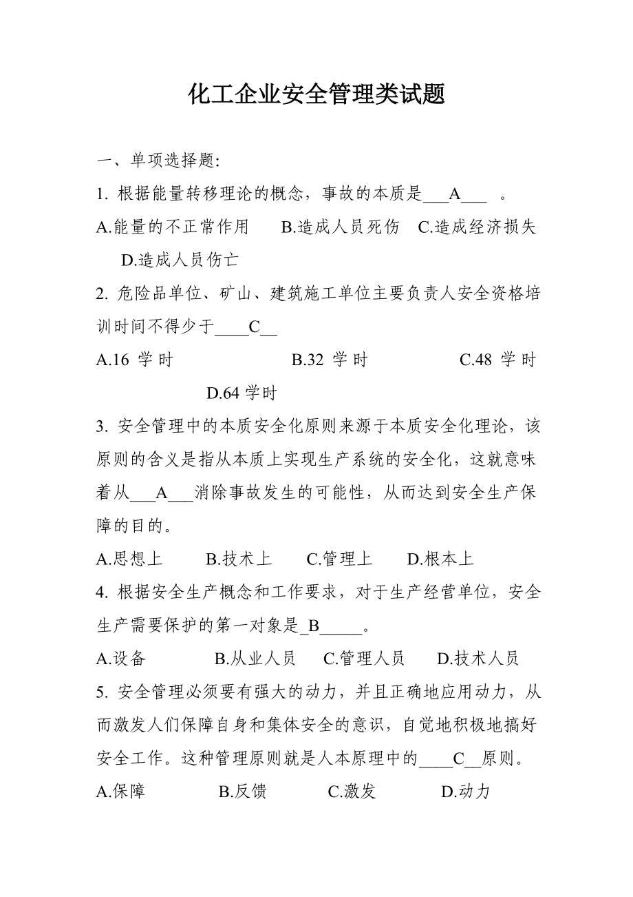 化工企业安全管理类试题.doc_第1页