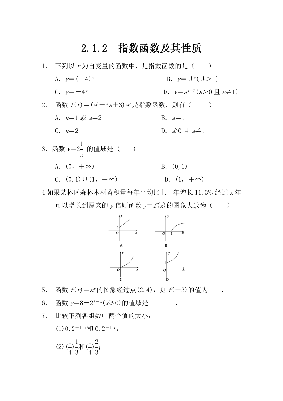 高中数学 2.1.2指数函数及其性质(一)配套试题 新人教a版必修1.doc_第1页