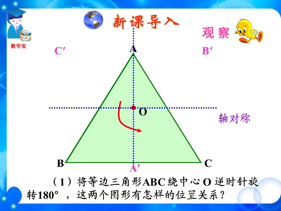 人教新课标（标准实验版）九年级上册第二十三章2321+中心对称.ppt_第2页