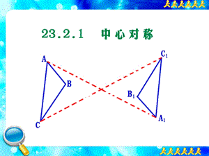 人教新课标（标准实验版）九年级上册第二十三章2321+中心对称.ppt