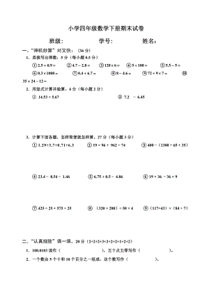 小学四级数学下册期末试卷.doc