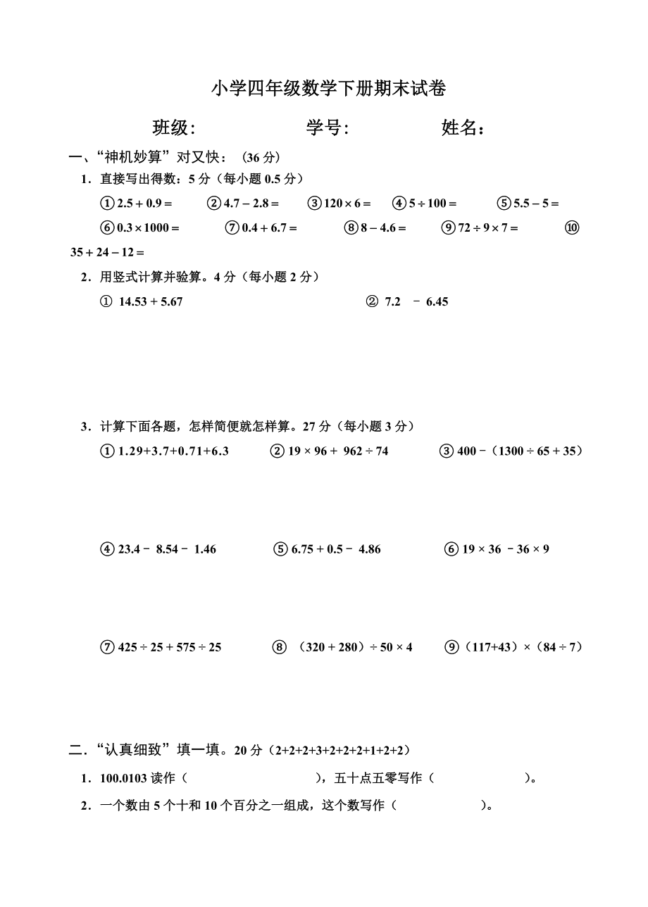 小学四级数学下册期末试卷.doc_第1页