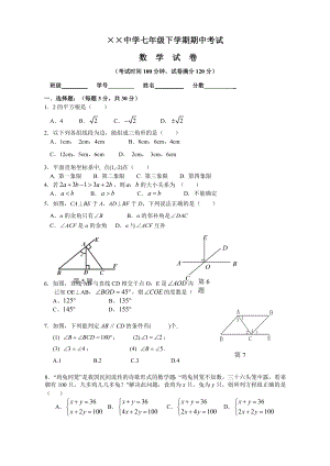 七级下学期期中考试数学试卷(含答案).doc