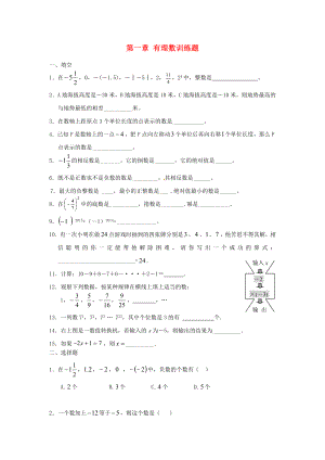 七级数学上册1有理数训练题(无答案)(新版)新人教版.doc