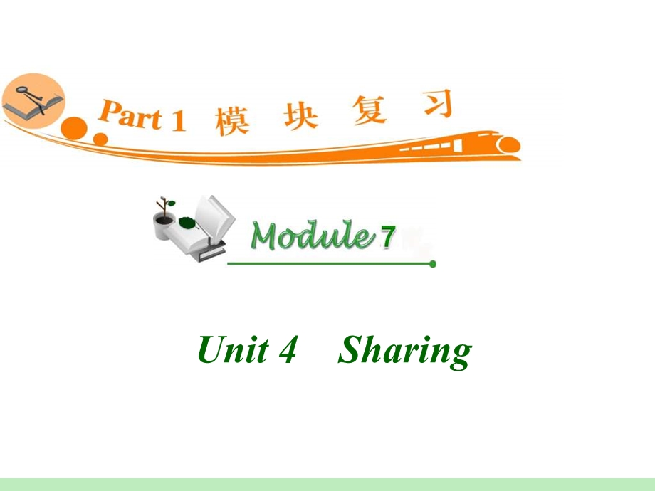 高中英语复习PPT课件：M7Unit4　Sharing.ppt_第1页