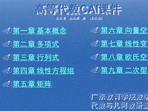 高等代数CAI课件张禾瑞郝炳新编第四版.ppt