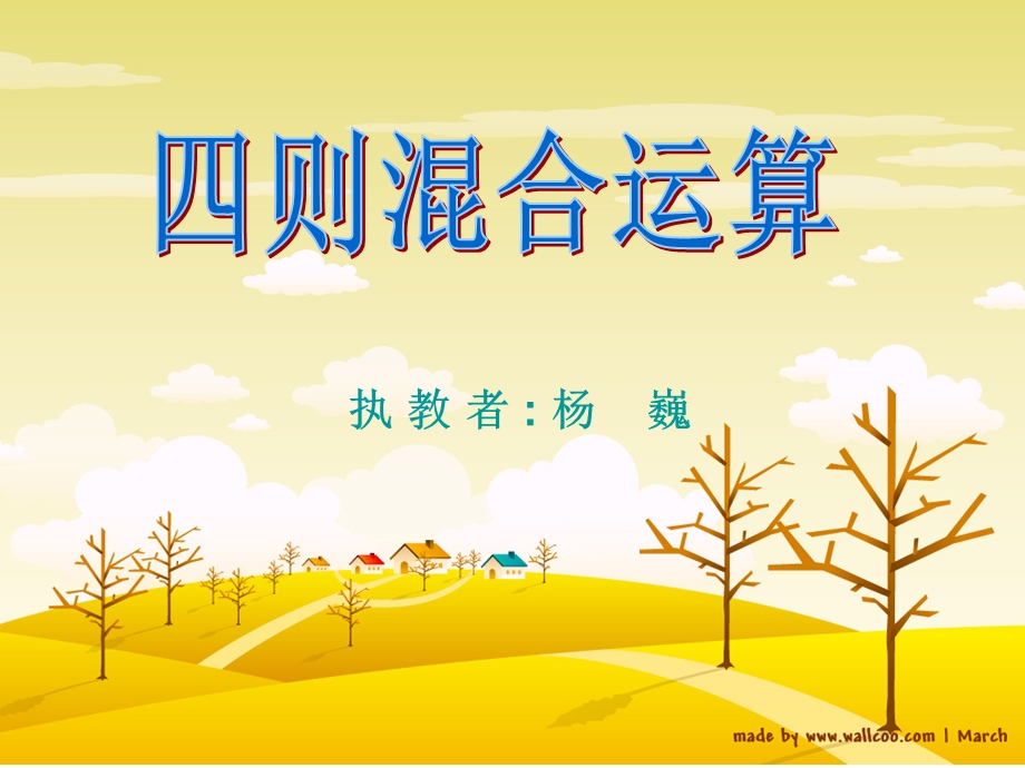 四则混合运算课件.ppt_第1页