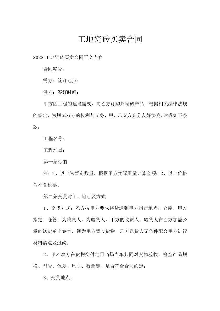 工地瓷砖买卖合同.docx_第1页