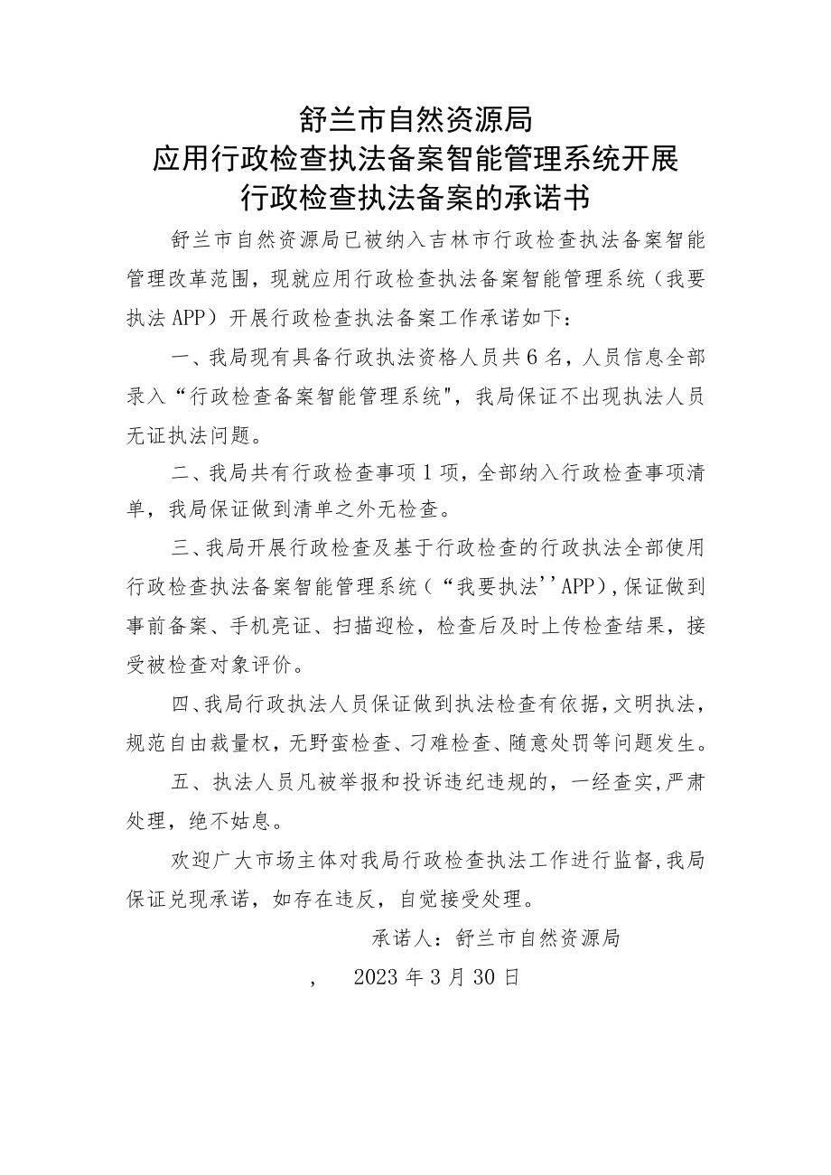 舒兰市自然资源局应用行政检查执法备案智能管理系统开展行政检查执法备案的承诺书.docx_第1页