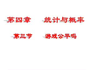 游戏公平吗？PPT.ppt