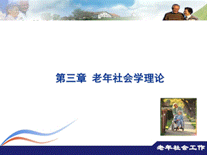 老社会学理论.ppt