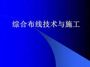 综合布线技术与施工.ppt