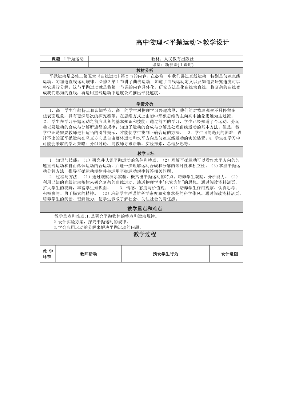 高中物理＜平抛运动＞教学设计.doc_第1页