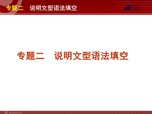 高考英语二轮复习精品课件第2模块 语法填空 专题2　说明文型语法填空.ppt