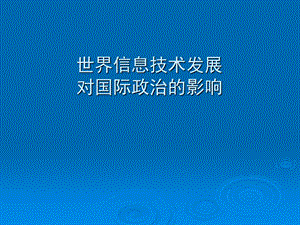 世界信息技术发展对国际政治的影响.ppt