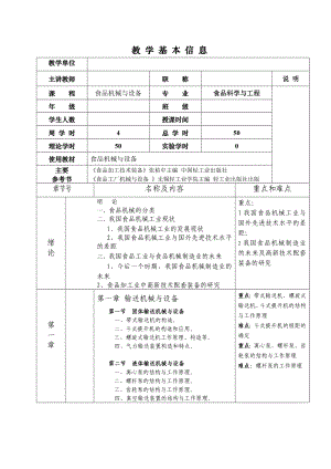 教案[食品机械与设备].doc