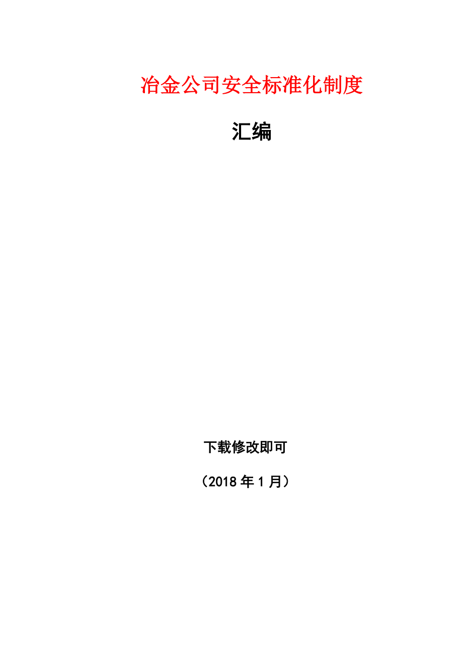 冶金企业公司安全标准化制度汇编.doc_第1页