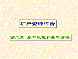 矿产资源评价 第二章 基本原理和基本方法.ppt