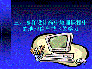 高中地理信息技术.ppt