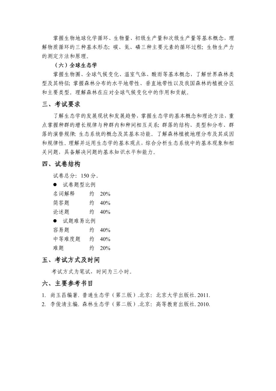 普通生态学考试大纲.doc_第2页