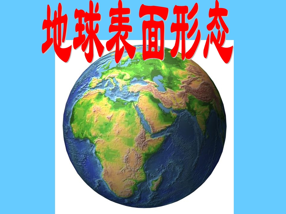 地球表面的形态——地理PPT教学课件.ppt_第1页