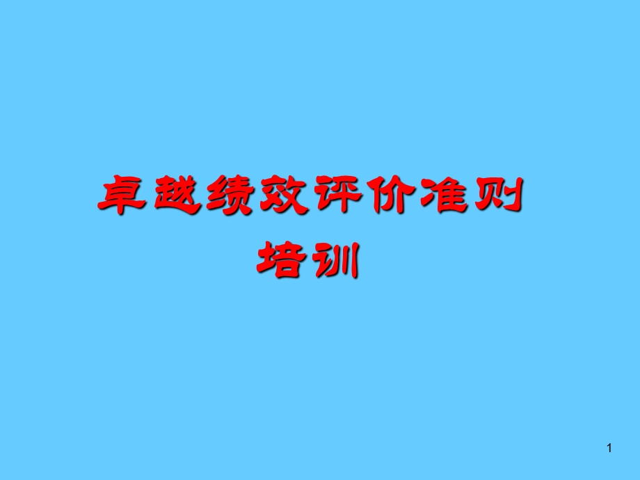 卓越绩效评价准则培训.ppt_第1页