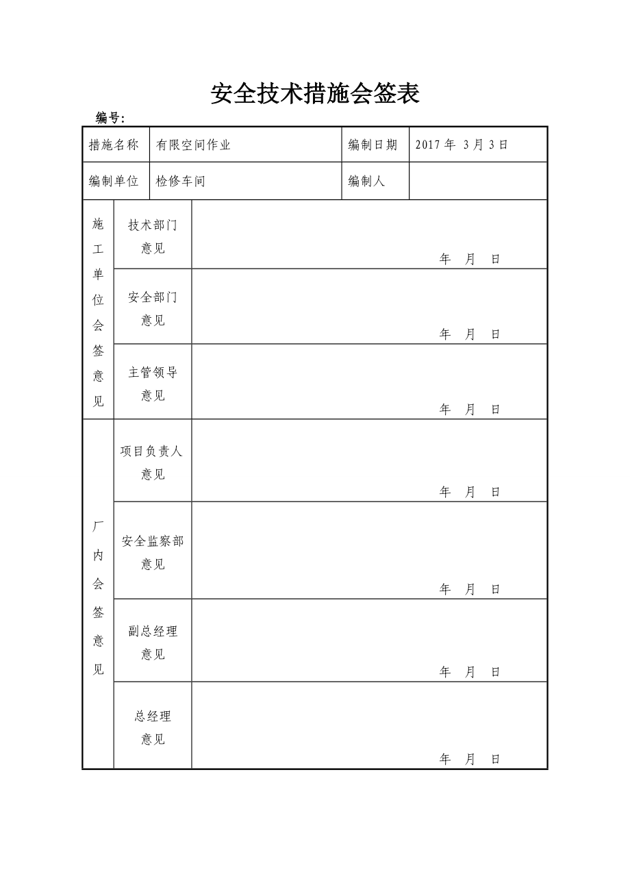 电缆沟电缆检查受限空间作业安全技术措施.doc_第1页