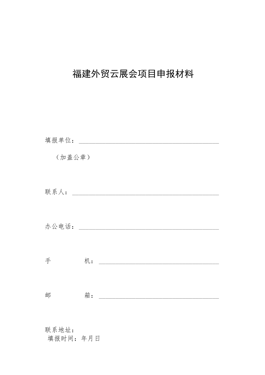 福建外贸云展会项目申报材料.docx_第1页