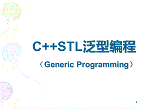 CSTL泛型编程.ppt