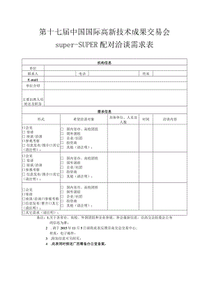 第十七届中国国际高新技术成果交易会super-SUPER配对洽谈需求表.docx