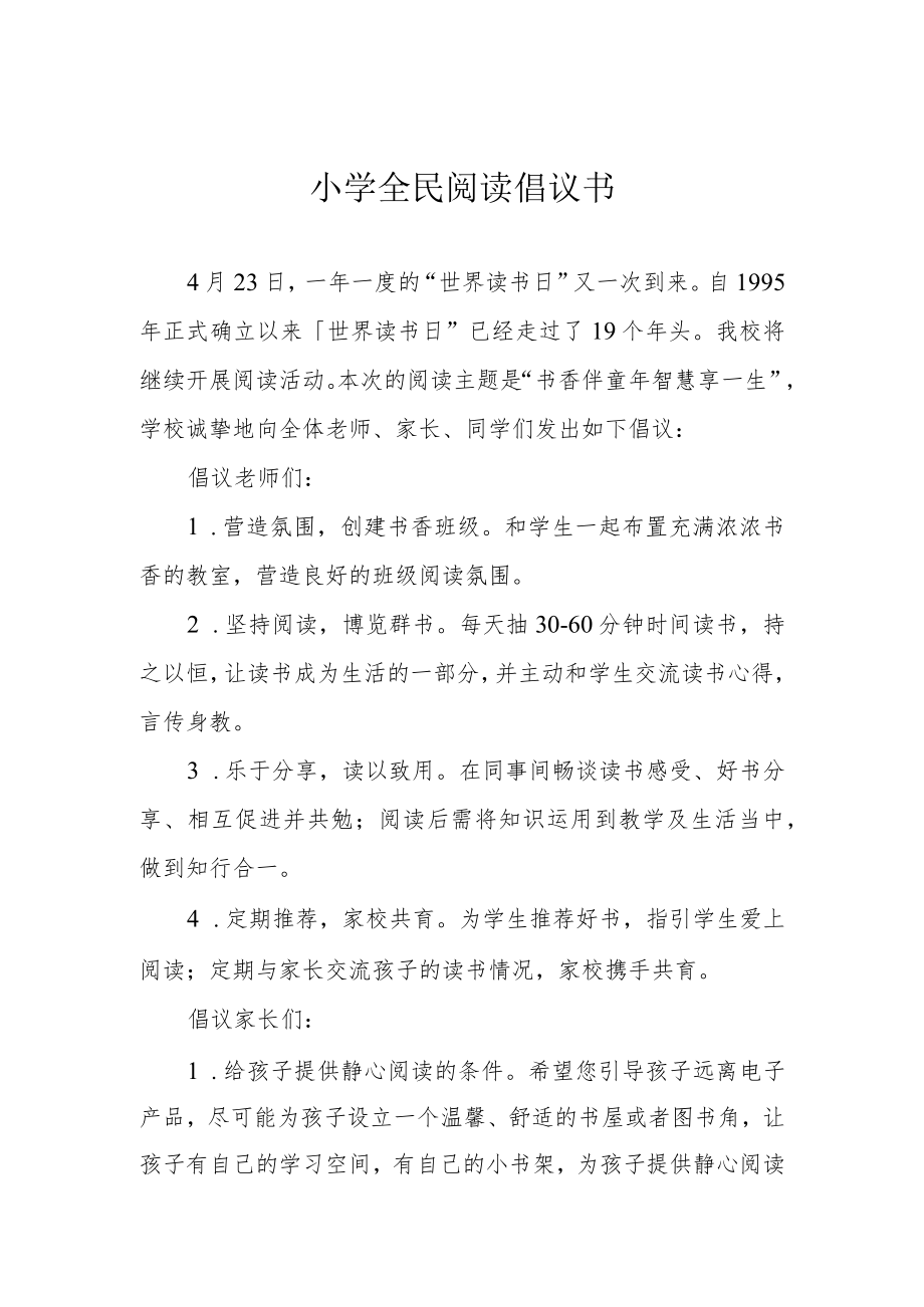 小学全民阅读倡议书.docx_第1页