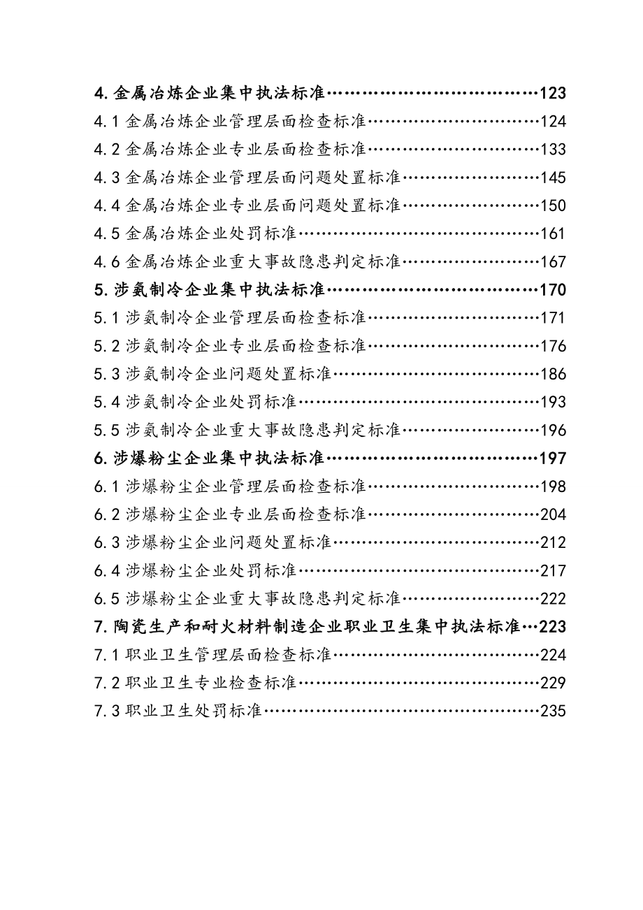 重点行业领域安全生产集中执法标准参考学习范本.doc_第2页