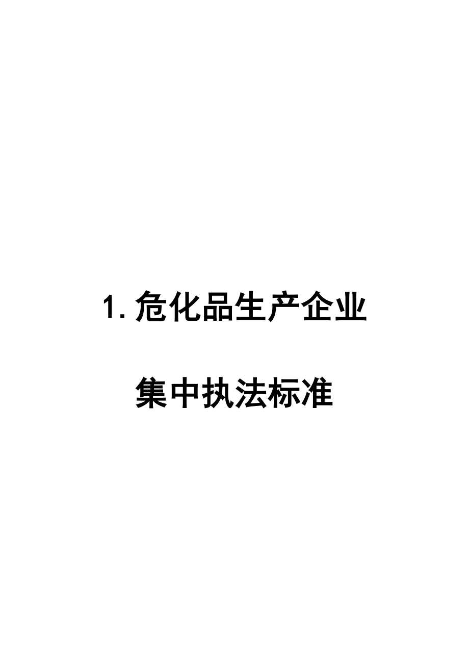 重点行业领域安全生产集中执法标准参考学习范本.doc_第3页