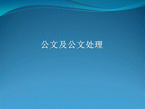 公文及公文处理.ppt