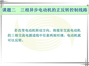 三相异步电动机的正反转控制线路.ppt