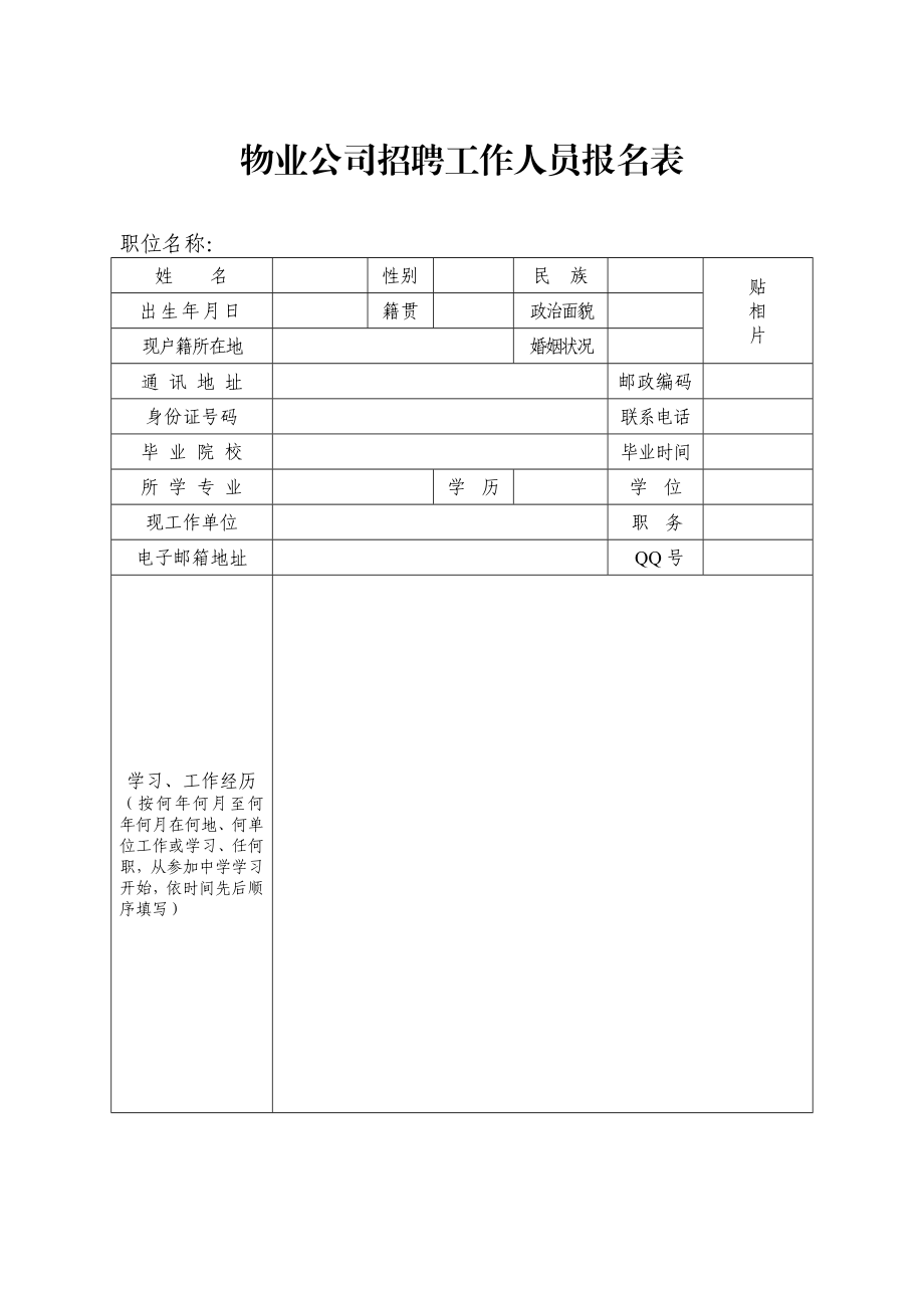 物业公司招聘工作人员报名表.doc_第1页