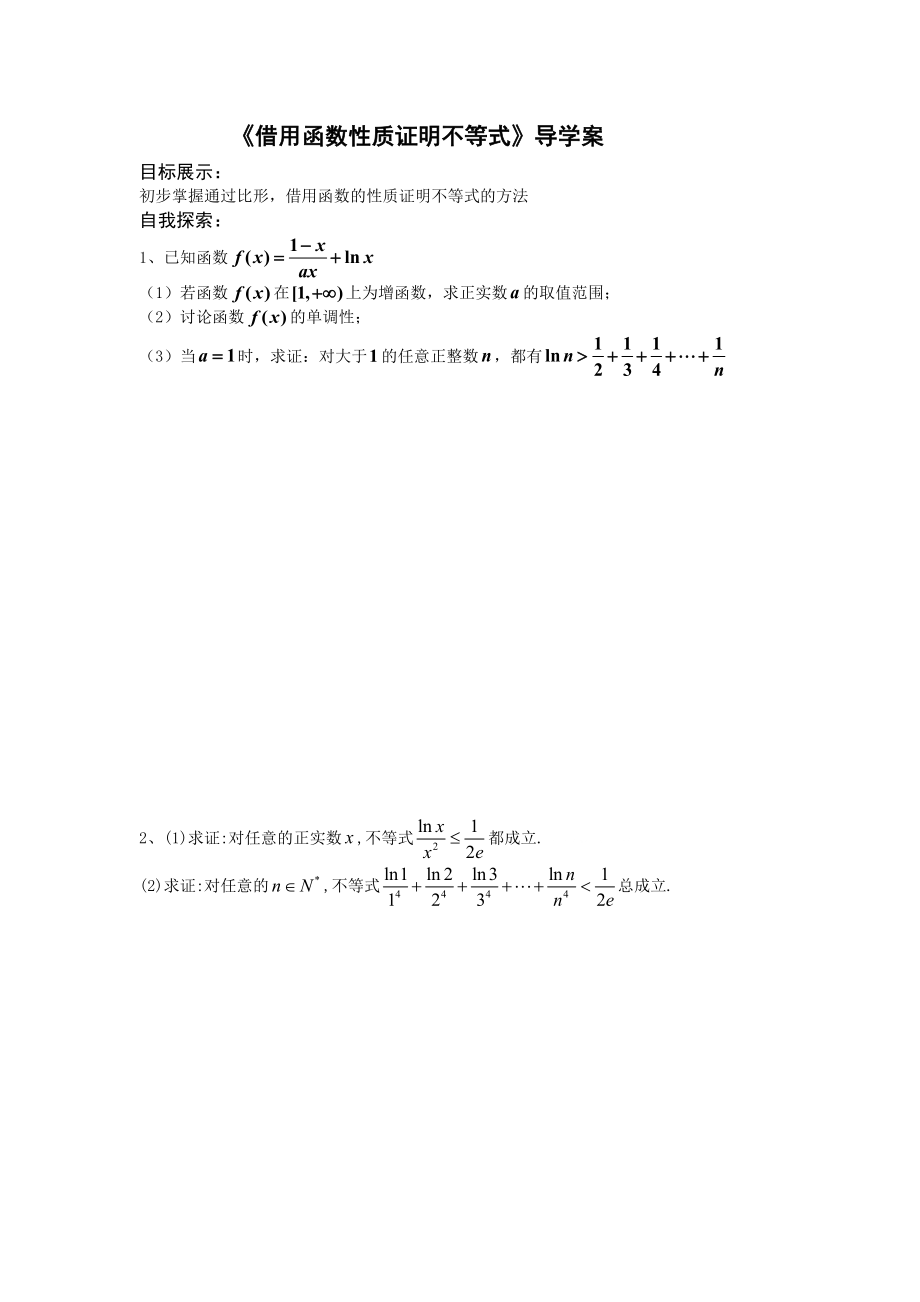 借用函数性质证明不等式导学案.doc_第1页