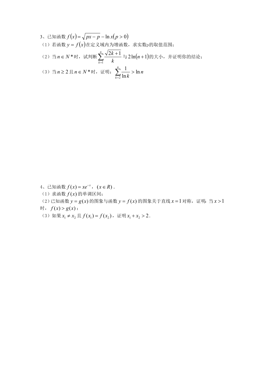 借用函数性质证明不等式导学案.doc_第3页