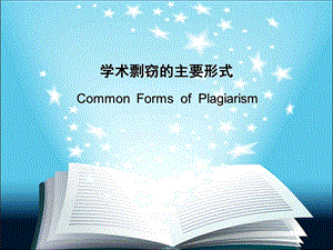 学术剽窃的主要形式 .ppt