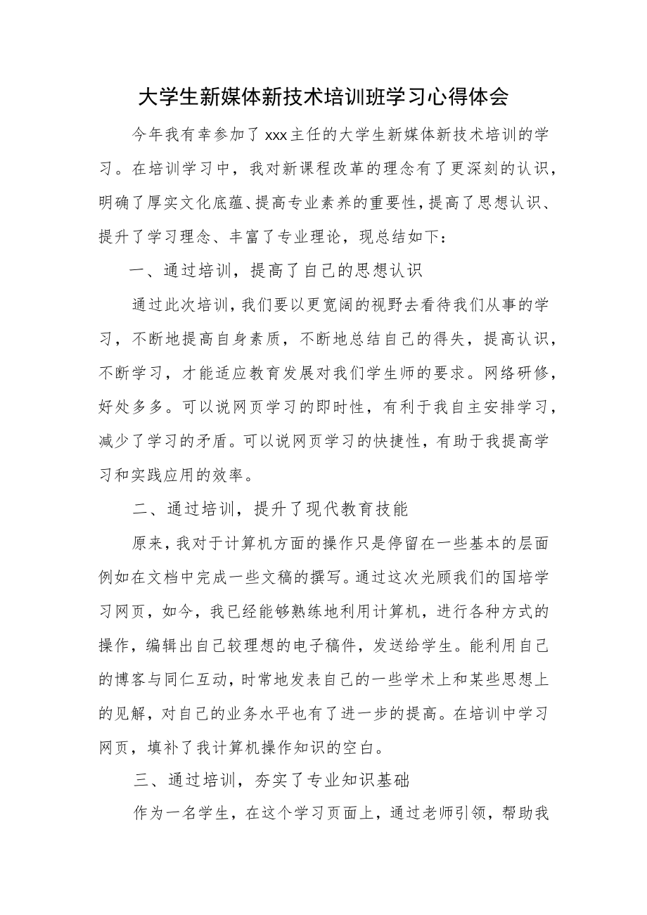 大学生新媒体新技术培训班学习心得体会.docx_第1页