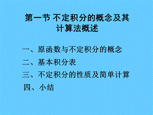 第一节不定积分的概念及其计算法概述.ppt