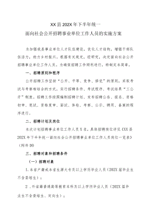 XX县202X年下半年统一面向社会公开招聘事业单位工作人员的实施方案.docx